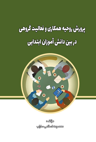 پرورش روحیه همکاری و فعالیت گروهی در بین دانش آموزان ابتدایی